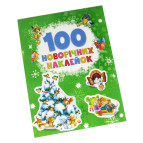 Наліпки дитячі ПЕРО Новорічні 100шт 713068/121316