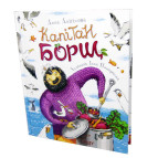 Книга дитяча ПЕРО укр. А. Анісімова, Капітан Борщ 850188
