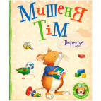 Книга дитяча ПЕРО укр. Мишеня Тім вередує 850294