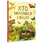 Книга дитяча ПЕРО укр. (дивовижний світ тварин) Хто вилупився з яйця? 850584