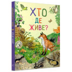 Книга дитяча ПЕРО укр. (дивовижний світ тварин) Хто де живе? 850560