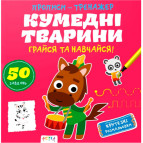 Зошит-тренажер Astra 22,5*22см Кумедні тварини (укр)