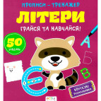 Зошит-тренажер Astra 22,5*22см Літери (укр) А0196У