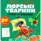Зошит-тренажер Astra 22,5*22см Морські тварини (укр) А0199У