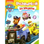 Альбом-розмальовка А4 ПЕРО 12арк PAW Patrol, розфарбуй за зразком укр. 850966