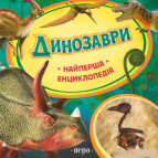 Книга дитяча ПЕРО укр. Динозаври (найперша енциклопедія) 626399