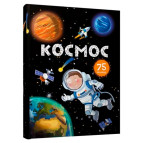 Книга дитяча Astra Енциклопедія з віконцами 6арк Космос (укр) 358363