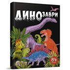 Книга дитяча Astra Енциклопедія з віконцами 6арк Динозаври (укр) 358554