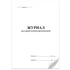 Журнал реєстрації вхідної кореспонденції А4 48арк офсет 00085