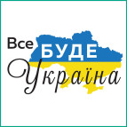 Магніт Патриотичний Україна 5*5см Все буде Україна