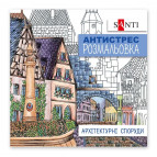 Розмальовка антістрес 20*20см 10арк. Santi Архітектурні споруди 742914