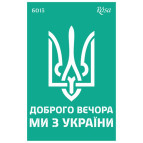 Трафарет самокл багаторазов 13*20см ROSA Talent №6013 серія Україна GTP50086013