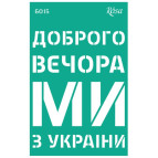 Трафарет самокл багаторазов 13*20см ROSA Talent №6015 серія Україна GTP50086015