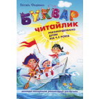 Книжка дитяча ШКОЛА (В. Федієнко) 14,5*21см Буквар для дошкільнят читайлик (укр) 294871