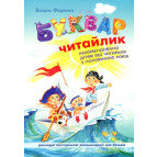 Книжка дитяча ШКОЛА (В. Федієнко) 14*20см Буквар читайлик (укр) 291238 м'яка обкл.