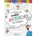 Книжка дитяча ШКОЛА (В. Федієнко) 20*26см крок до школи, Вчимо англійську без проблем ч.1 (укр) 296332 синя сітка