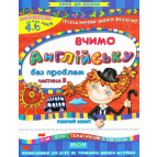 Книжка дитяча ШКОЛА (В. Федієнко) 20*26см крок до школи, Вчимо англійську без проблем ч.3 (укр) 294772 синя сітка