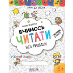 Книжка дитяча ШКОЛА (В. Федієнко) 20*26см крок до школи, Вчимось читати без проблем (укр) 296318 синя сітка