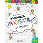Книжка дитяча ШКОЛА (В. Федієнко) 20*26см крок до школи, Вчимось рахувати без проблем (укр) 296301 синя сітка