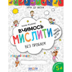 Книжка дитяча ШКОЛА (В. Федієнко) 20*26см крок до школи, Вчимось мислити без проблем (укр) 296363 синя сітка
