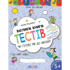 Книжка дитяча ШКОЛА (В. Федієнко) 20*26см крок до школи - мегазбірник тестів, Чи готові ми до школи? (укр) 296349