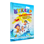 Книжка дитяча ШКОЛА (В. Федієнко) 20,5*29см букварі, Буквар читайлик (укр) Великий формат 290026 тверда обкладинка