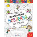 Книжка дитяча ШКОЛА (В. Федієнко) 20*26см крок до школи, Розвиваємо мовлення без проблем (укр) 297339