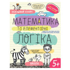 Книжка дитяча ШКОЛА (В. Федієнко) 20*26см успішний старт, Математика та елементара логіка (укр) 298503