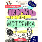 Книжка дитяча ШКОЛА (В. Федієнко) 20*26см успішний старт, Письмо та дрібна моторика (укр) 298534