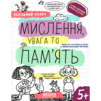 Книжка дитяча ШКОЛА (В. Федієнко) 20*26см успішний старт, Мислення, увага та пам'ять (укр) 298527