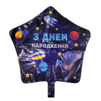 Повітряна кулька фольга З Днем Народження 48*49см Зірка космос