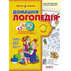 Книжка дитяча ШКОЛА (В. Федієнко) 20*28см подарунок маленькому генію, Домашня логопедія (укр) 290422