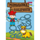 Книжка-розмальовка А4 1 Вересня 6арк Лабіринти, для хлопчиків 742958