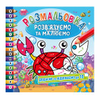 Книжка-розмальовка 23*23см Апельсин 6арк Розв'язуємо та Малюємо РМ-57-01 Додаємо та віднімаємо до 10