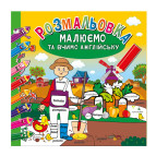 Книжка-розмальовка 23*23см Апельсин 6арк Малюємо та вчимо англійську РМ-36-02/РМ-61-02 8 слів - 8 кольорів