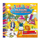 Книжка-розмальовка 23*23см Апельсин 6арк Малюємо та вчимо англійську РМ-36-03/РМ-61-03 12 слів - 12 кольорів