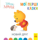 Книжка дитяча 20*20см Ранок 12арк Мої перші казки, Новий друг укр. ЛП1409002У