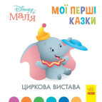 Книжка дитяча 20*20см Ранок 12арк Мої перші казки, Циркова вистава укр. ЛП1409004У