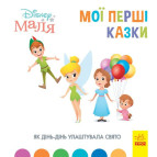 Книжка дитяча 20*20см Ранок 12арк Мої перші казки, Як Дінь-Дінь улаштувала свято укр. ЛП1409005У