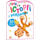 Книжка з наліпками 16,2*23,5см Ранок 4арк Створюй історії з наліпками, Мавпочка укр. А1298016У