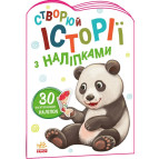 Книжка з наліпками 16,2*23,5см Ранок 4арк Створюй історії з наліпками, Панда укр. А1298013У
