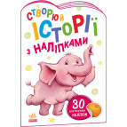 Книжка з наліпками 16,2*23,5см Ранок 4арк Створюй історії з наліпками, Слоненя укр. А1298011У
