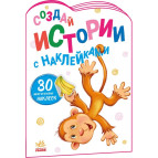 Книжка з наліпками 16,2*23,5см Ранок 4арк Створюй історії з наліпками, Мавпочка рос. А1298015Р