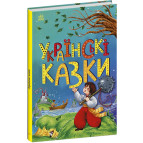 Книжка дитяча А5 (14,5*21,5см) Ранок 32арк Казкова мозаїка, Казки Українські укр. С1859004У
