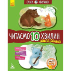 Книжка дитяча 20*26см Ранок 12арк Казки-хвилинки, Читаємо 10 хвилин, Коала-сонько укр. КН823005У