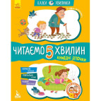 Книжка дитяча 20*26см Ранок 12арк Казки-хвилинки, Читаємо 5 хвилин, Кумедні діточки укр. КН823001У