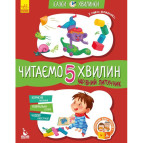 Книжка дитяча 20*26см Ранок 12арк Казки-хвилинки, Читаємо 5 хвилин, Чарівний Липунчик укр. КН823004У