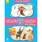 Книжка дитяча 20*26см Ранок 12арк Казки-хвилинки, Читаємо 15 хвилин, Чемна мавпочка укр. КН823006У