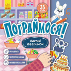Книжка з наліпками 22*22см Ранок 5арк Пограймося! Ласощі тваринок укр. КР1568003У