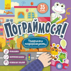 Книжка з наліпками 22*22см Ранок 5арк Пограймося! Тваринки подорожують укр. КР1568002У